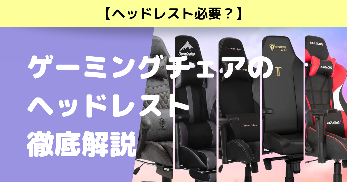 ヘッドレスト必要？】ゲーミングチェアのヘッドレスト徹底解説 - E